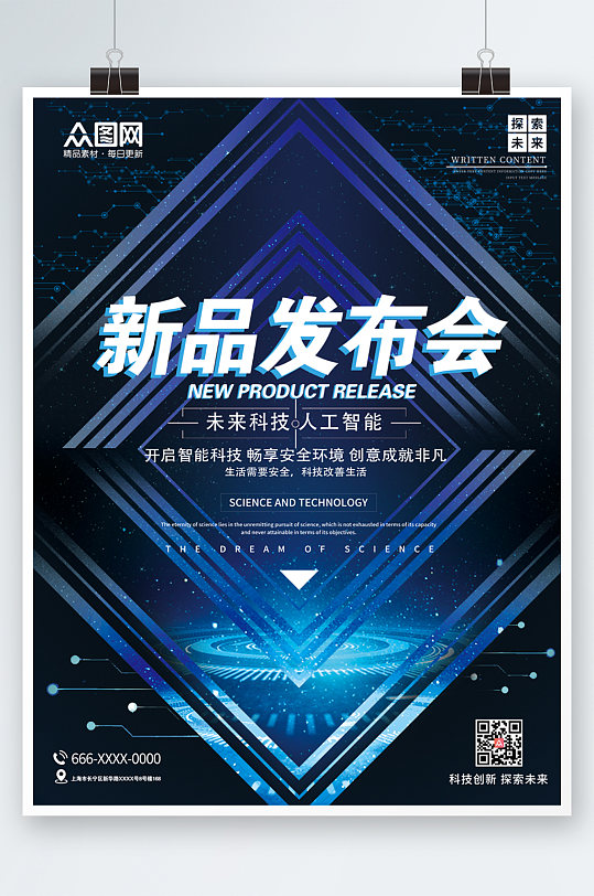 蓝色科技风科技企业新品发布会海报