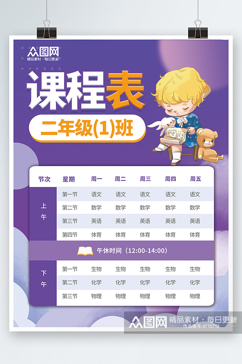 小学幼儿园学校课程表素材