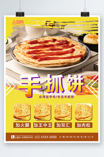 简约台湾手抓饼鸡蛋饼早餐美食海报