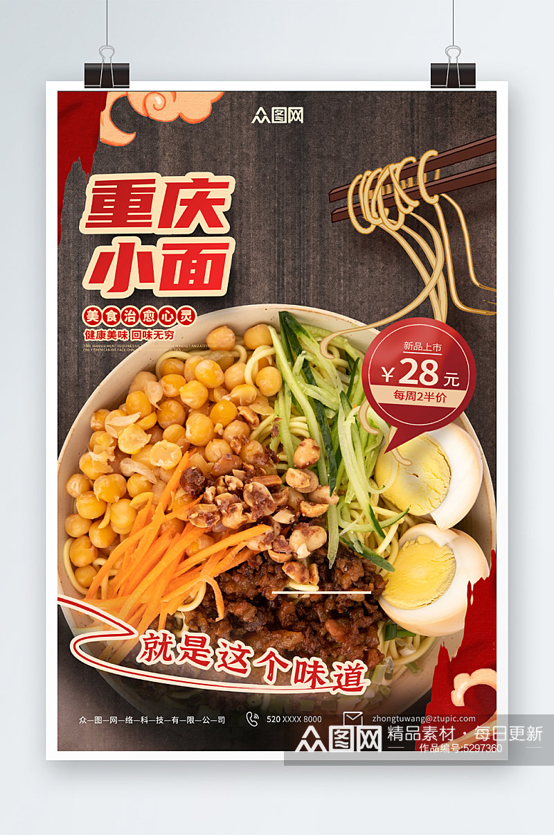 重庆小面传统美食海报素材