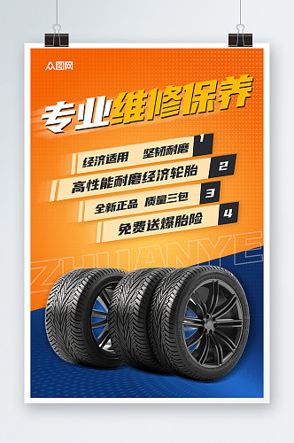 轮胎定制维修保养宣传海报