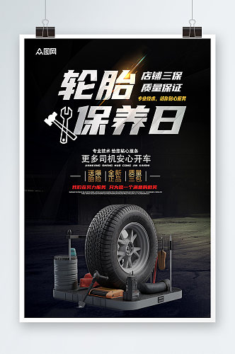 简约轮胎定制维修保养宣传海报