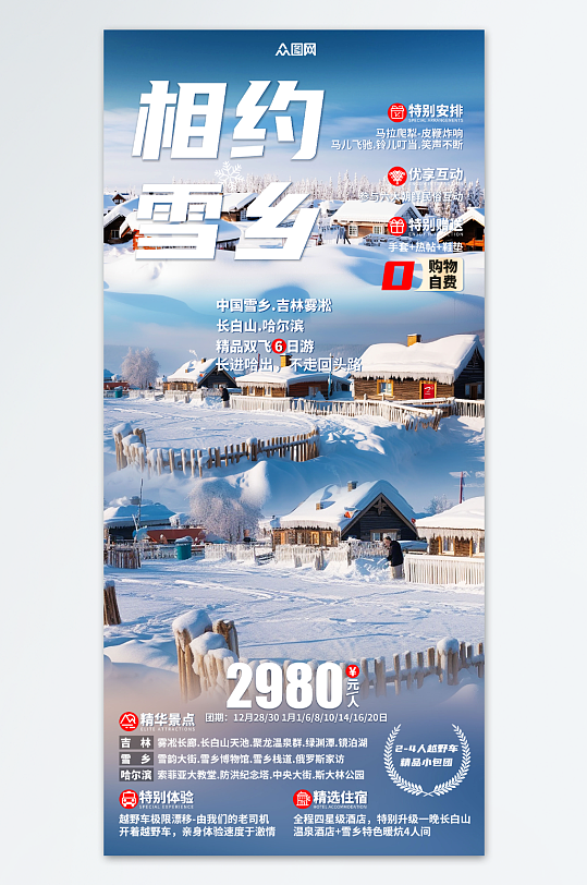 创意冬季东北雪乡旅游旅行社海报
