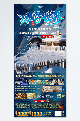 冬季东北雪乡旅游旅行社海报