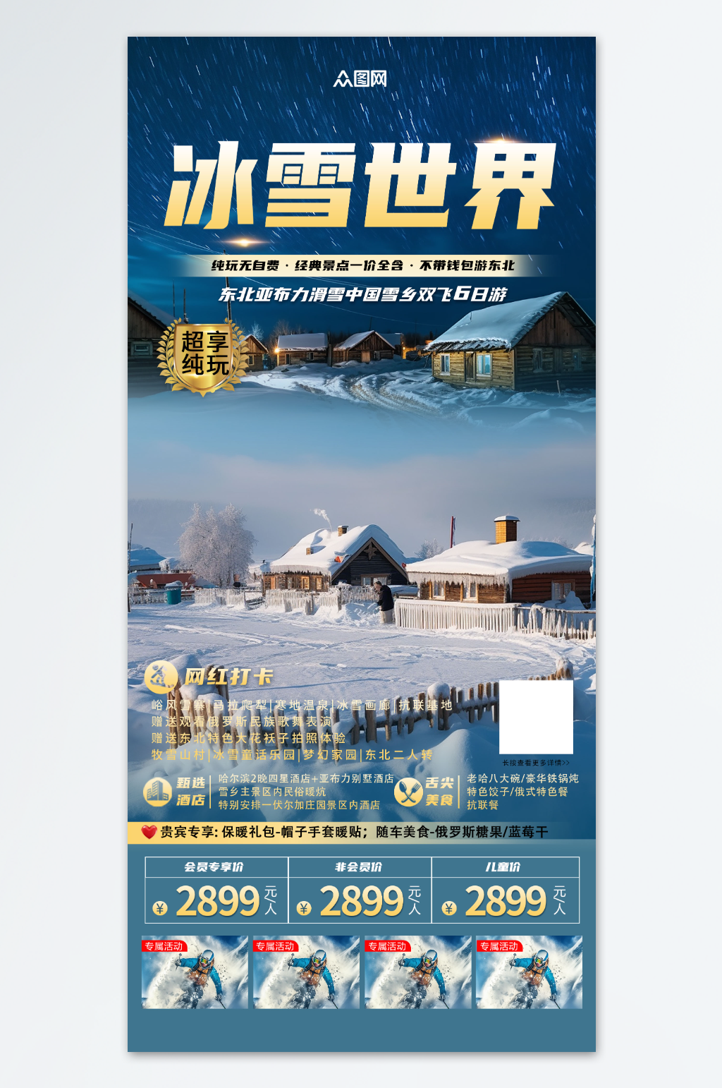 冬季东北雪乡旅游旅行社海报素材