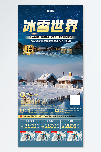 冬季东北雪乡旅游旅行社海报