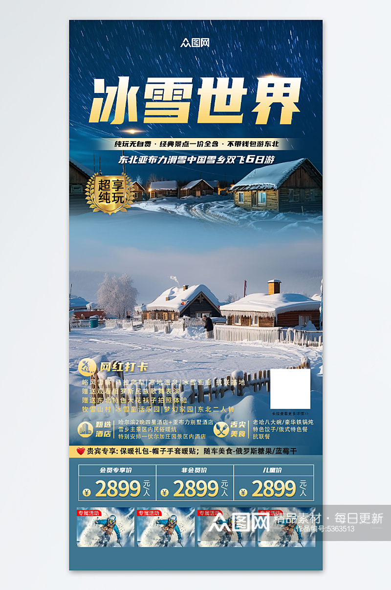 冬季东北雪乡旅游旅行社海报素材