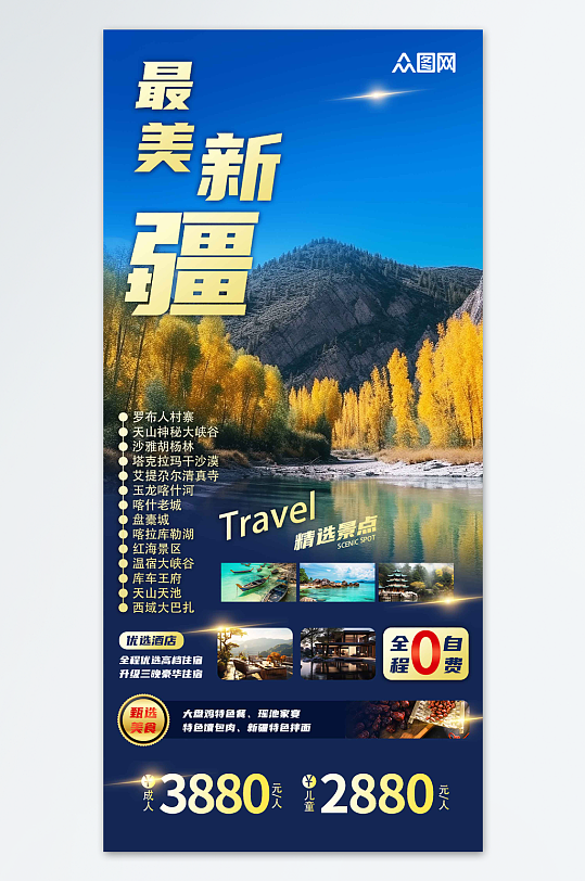 最美新疆冬季旅游宣传海报