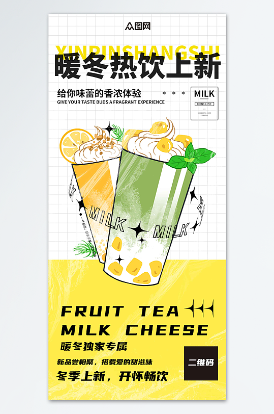 冬季饮品暖冬热饮奶茶上新海报