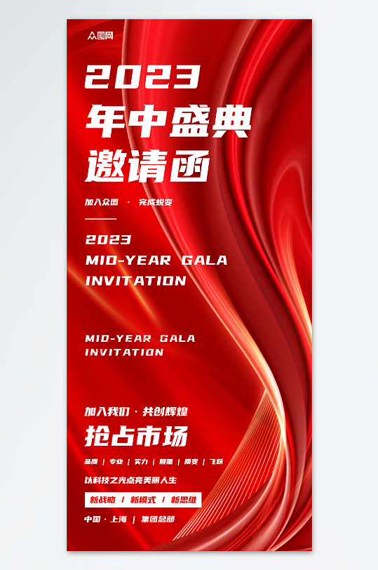 企业会议活动邀请函海报-众图网