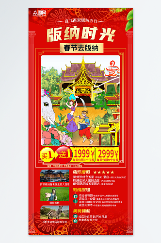 红色大气新年春节旅行社旅游海报