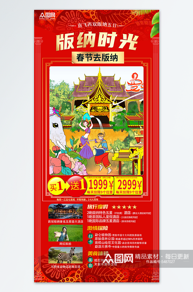 红色大气新年春节旅行社旅游海报素材