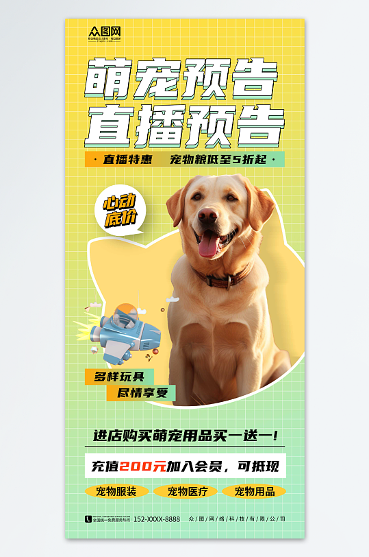 线上预约宠物用品直播预告海报-众图网