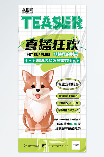 简约线上预约宠物用品直播预告海报