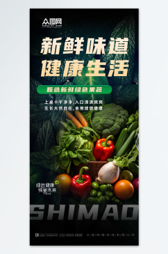 简约菜市场生鲜蔬菜海报