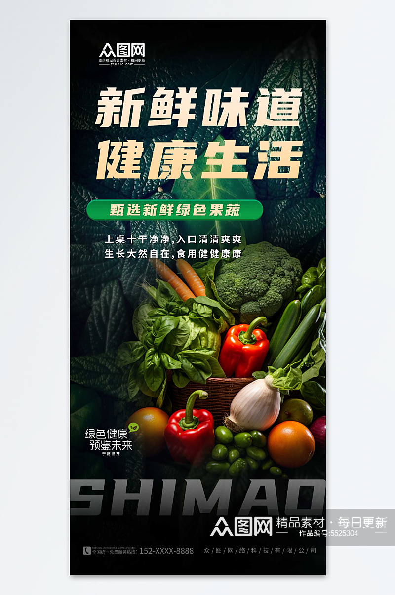 简约菜市场生鲜蔬菜海报素材