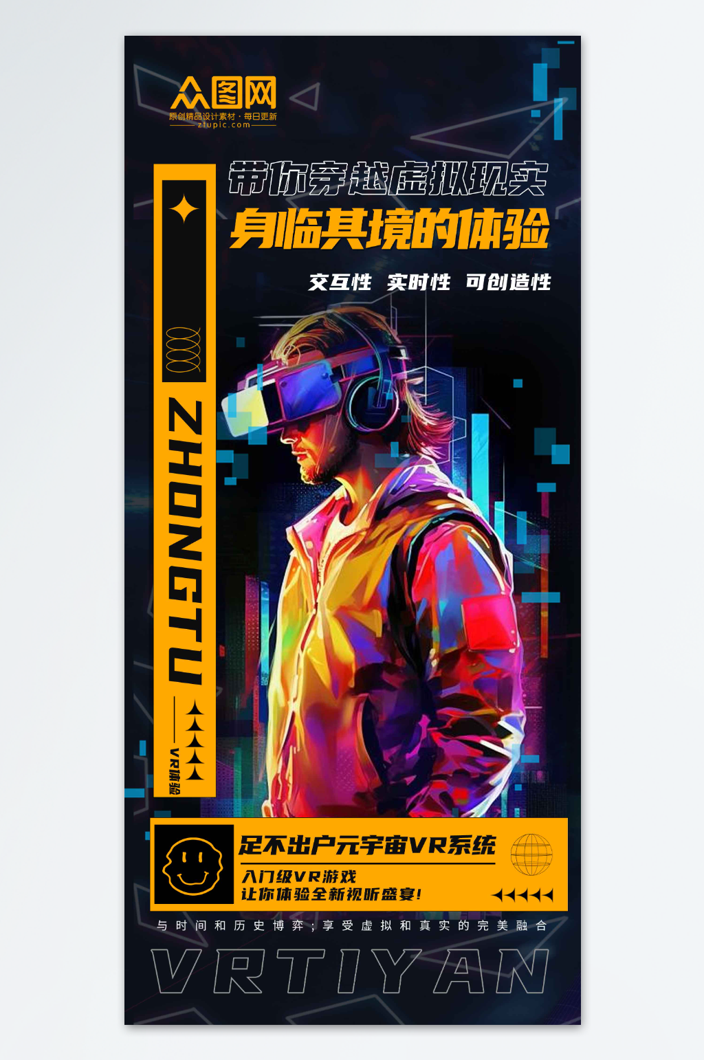 创意VR虚拟世界产品体验活动海报素材