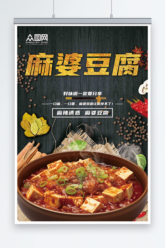 美味麻婆豆腐美食宣传海报