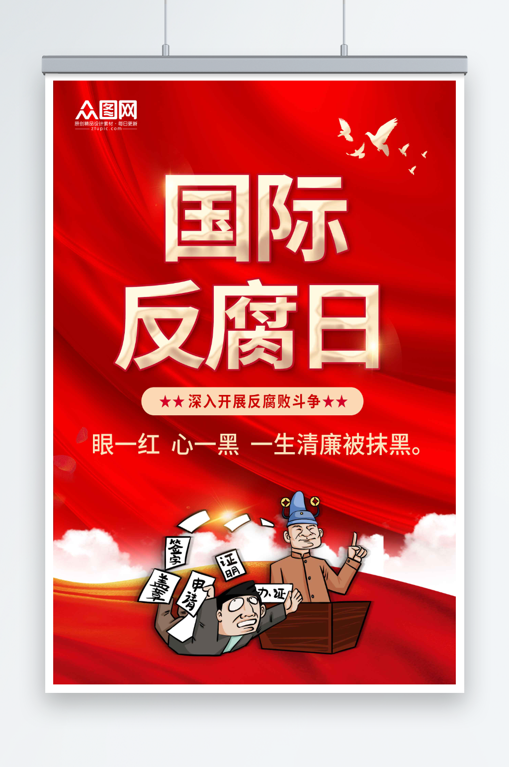 国际反腐日反腐倡廉海报素材
