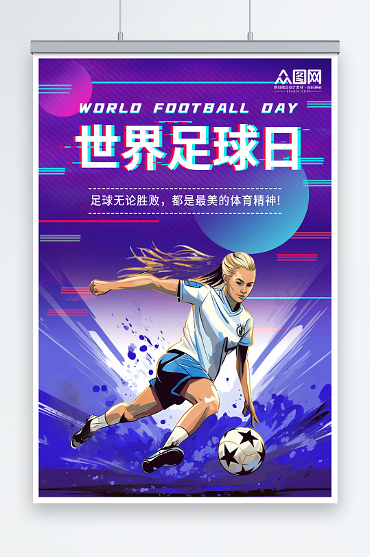 简约世界足球日宣传海报