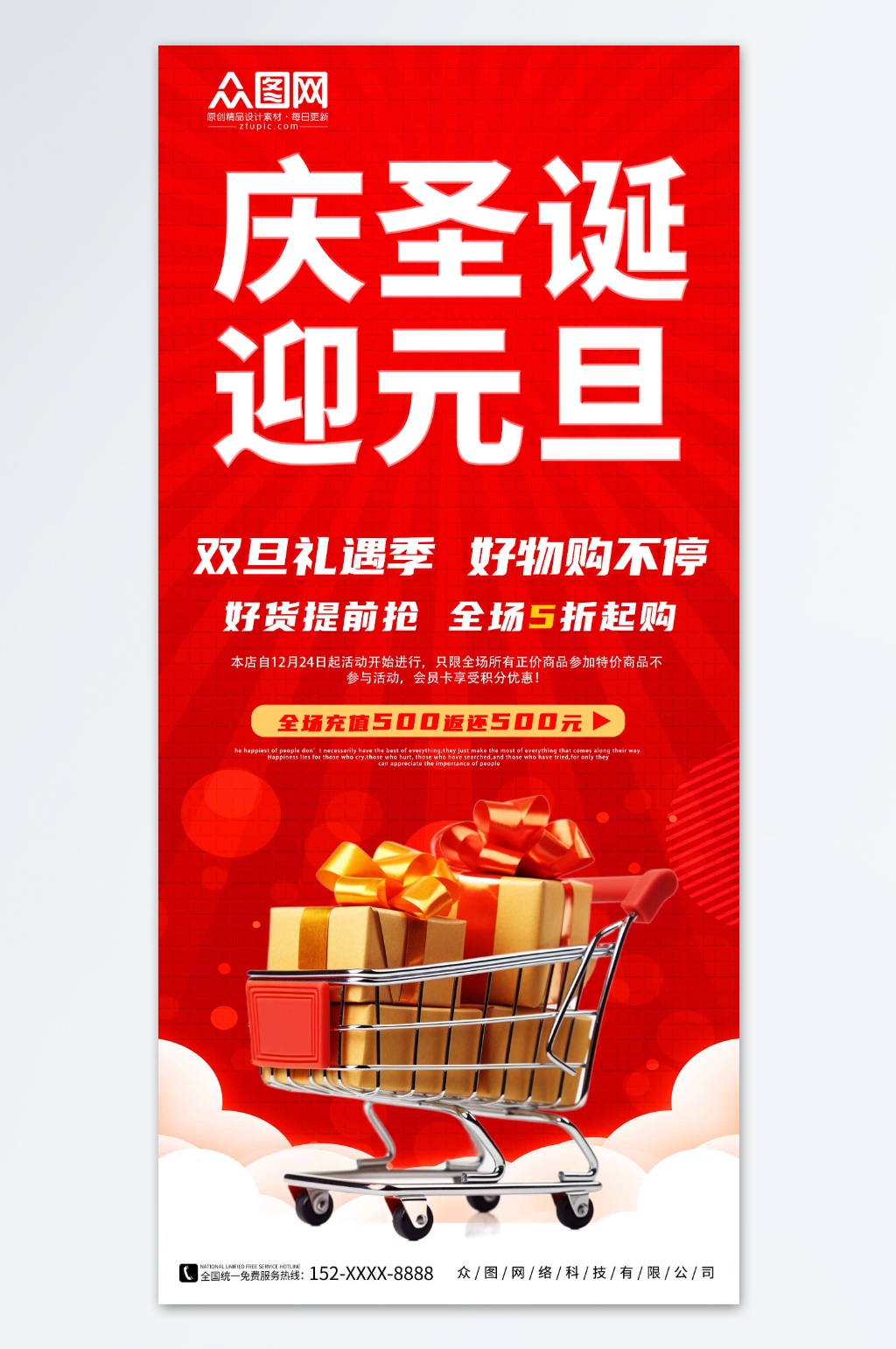 圣诞元旦双旦礼遇季促销海报素材