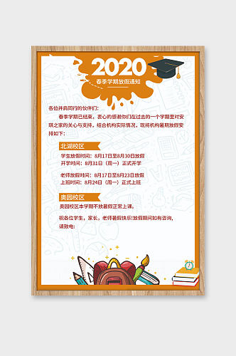 2020春学期放假通知