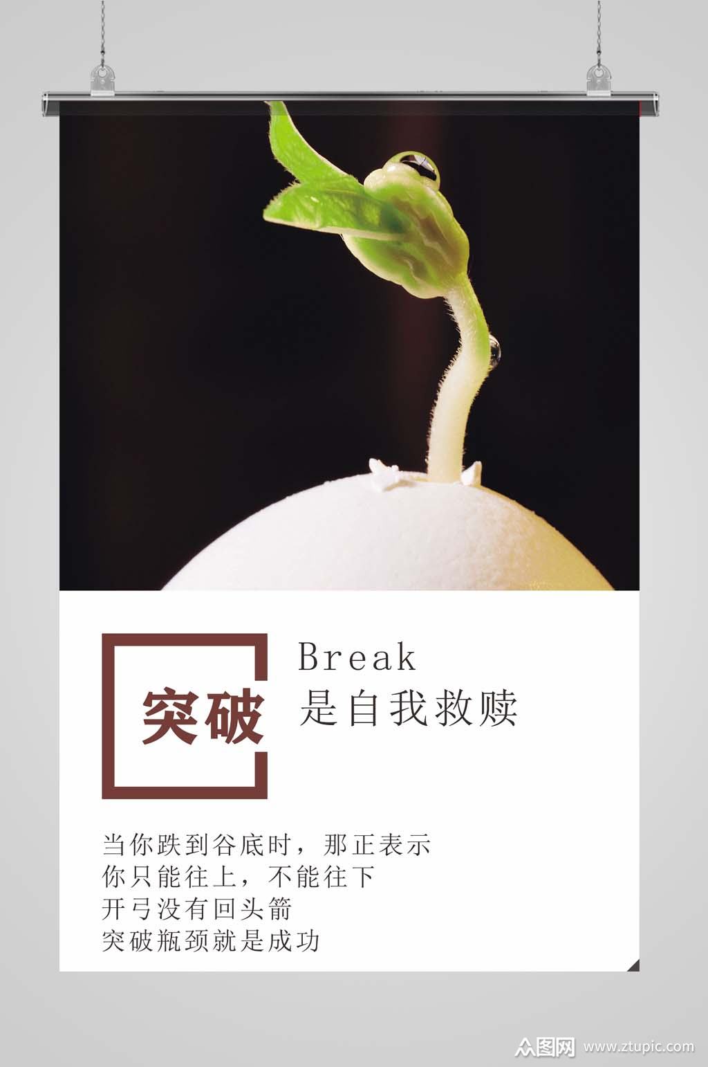 突破发芽自我价值企业文化模板下载-编号1657481-众图网