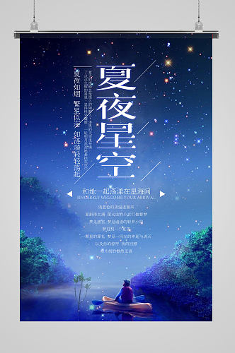 星空梦想夏夜晚安海报