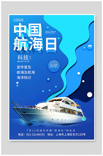 蓝色浩瀚海洋中国航海日海报