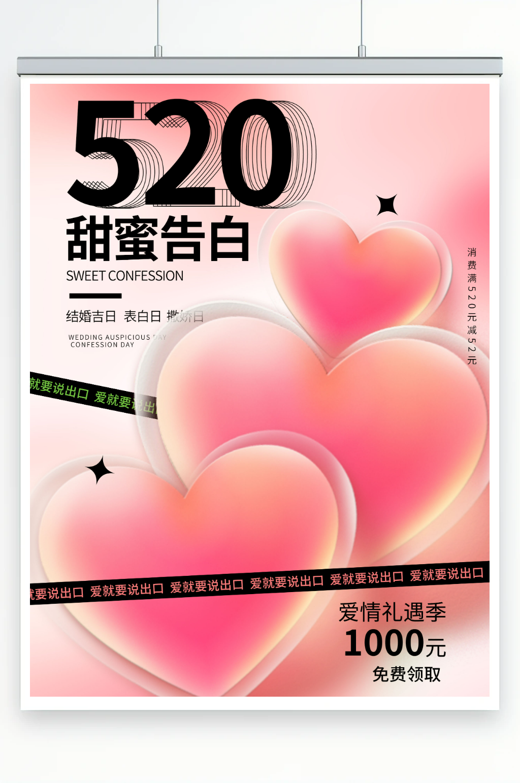 粉色大气520甜蜜告白海报素材