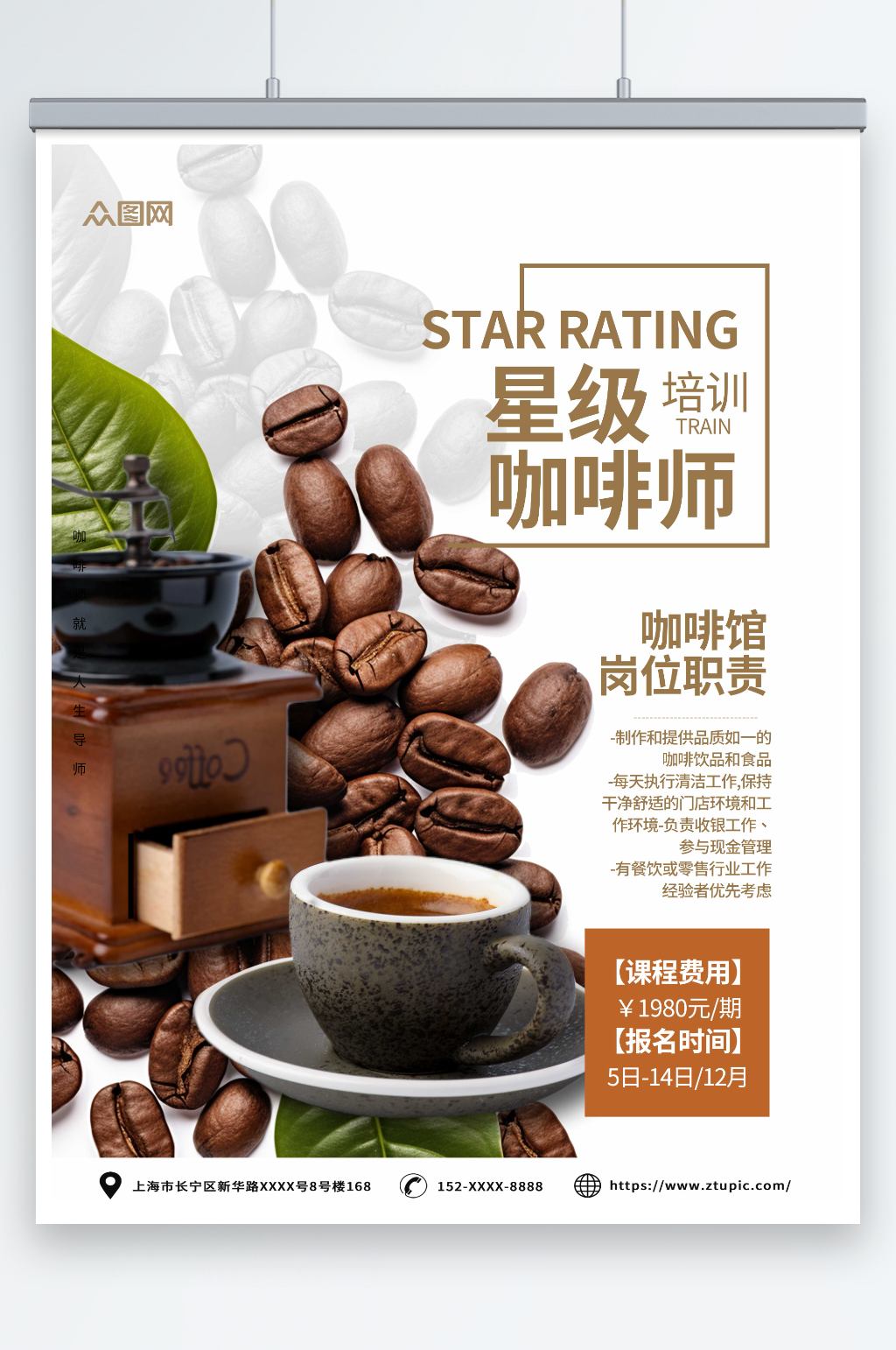 简约大气咖啡师培训海报素材