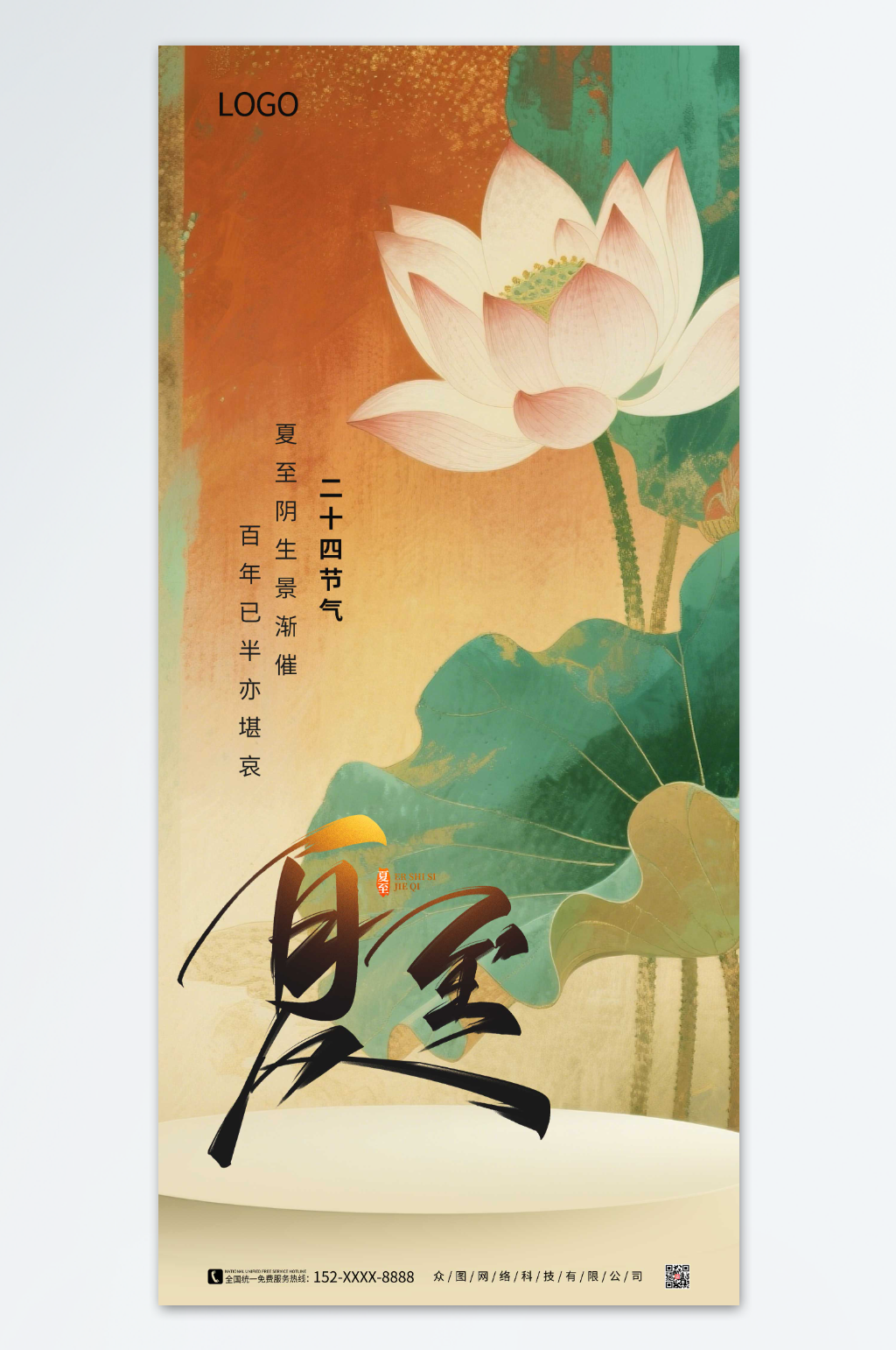 水墨夏至二十四节气海报素材