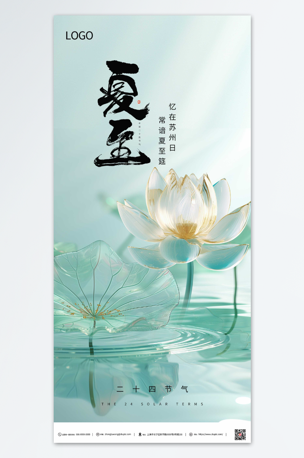 夏至二十四节气荷叶荷花海报素材