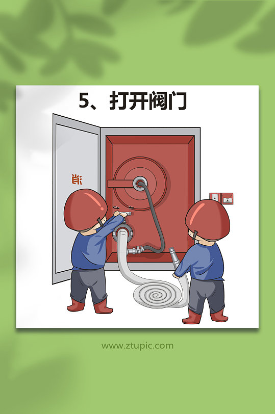 打开阀门消防栓使用方法漫画插画