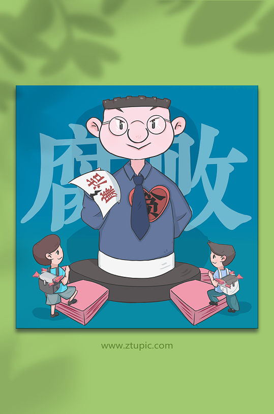 反腐倡廉表面清廉内心贪腐人物漫画插画-众图网