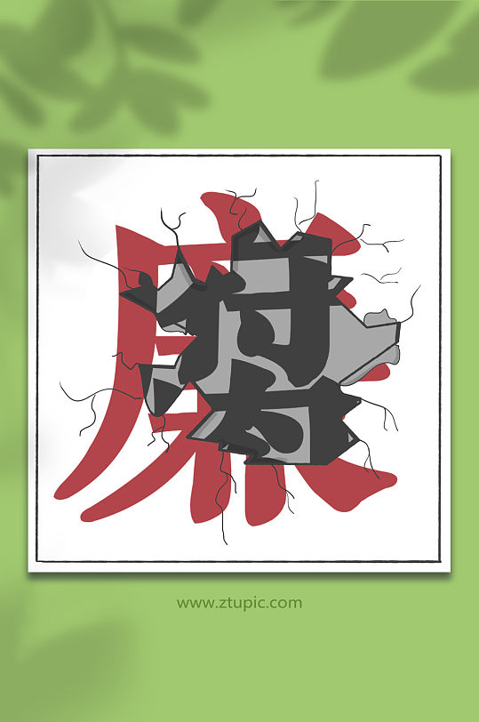 反腐倡廉凿开清廉的墙现腐败漫画插画背景-众图网