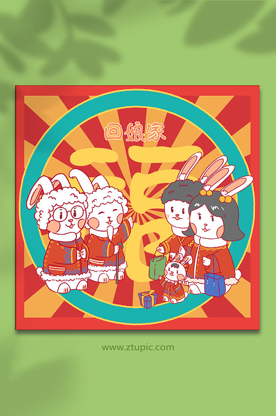 年初二回娘家新年春节年俗人物兔年插画