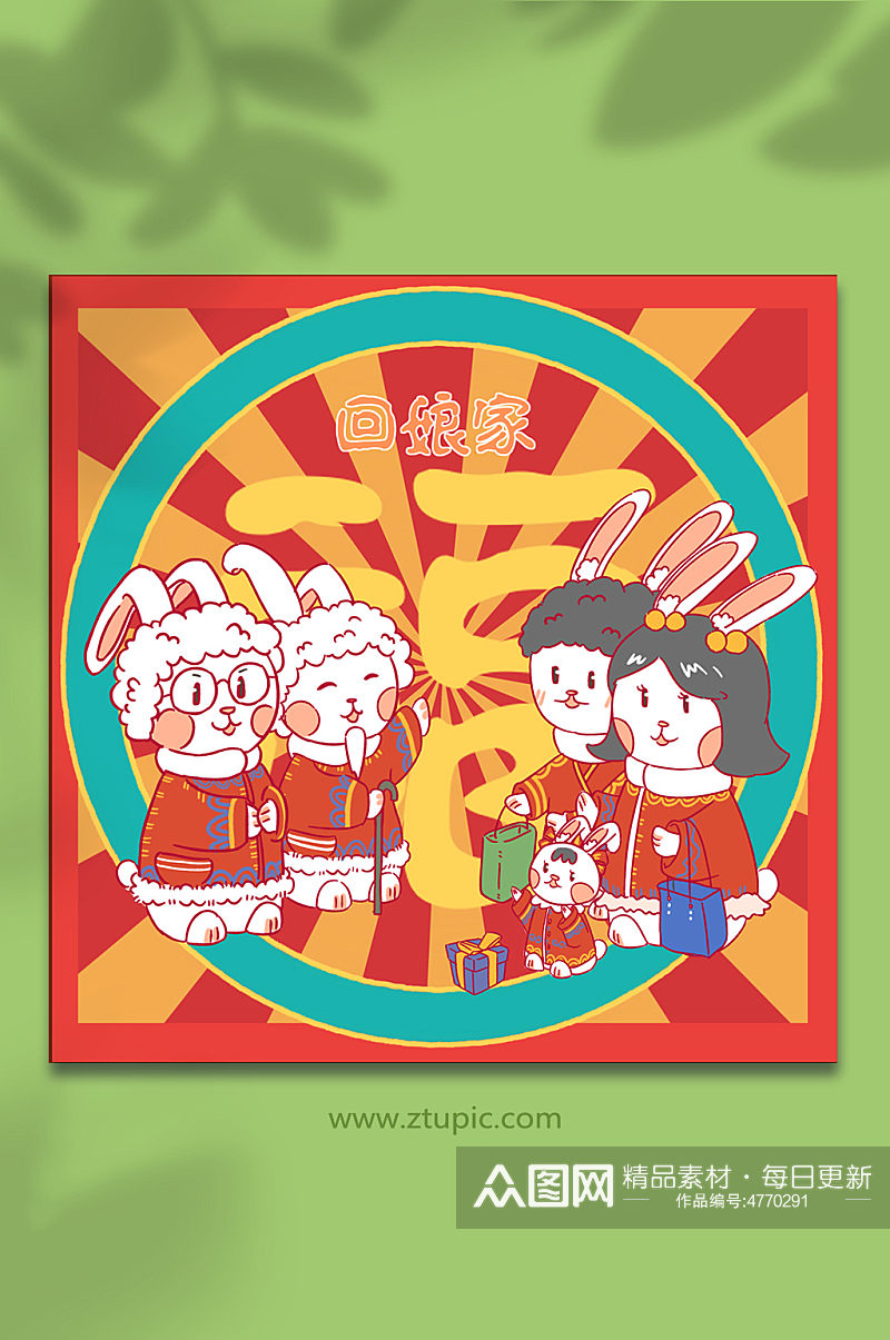 年初二回娘家新年春节年俗人物兔年插画素材