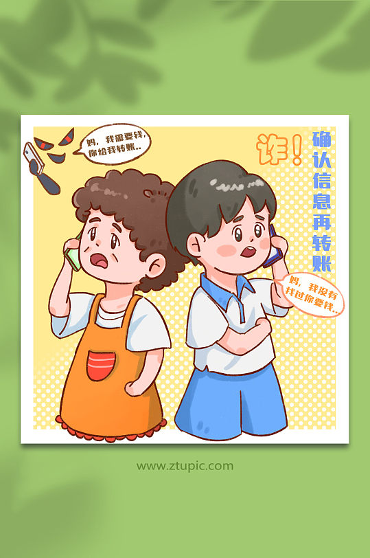 确认身份再转账防电信诈骗宣传科普插画-众图网