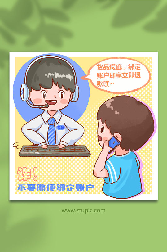 客服来电诈骗防电信诈骗宣传科普插画-众图网