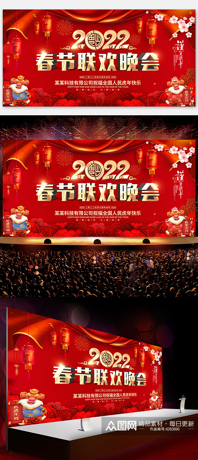 2022虎年元旦联欢晚会舞台背景展板素材