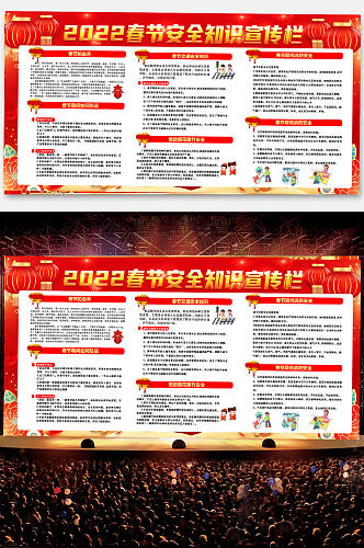 2022春节安全知识宣传栏