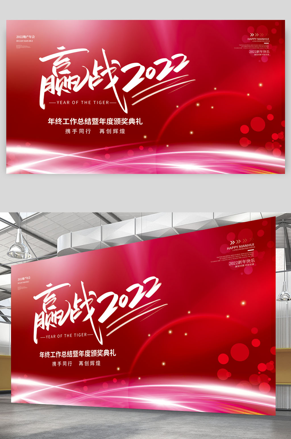 赢战2022红色简约大气科技年会海报展板素材
