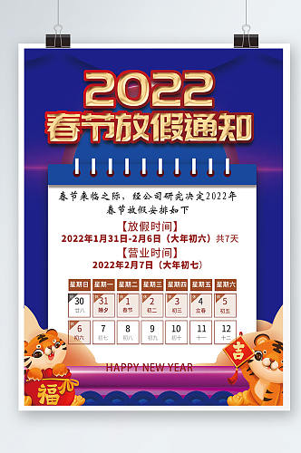 2022虎年新年除夕春节放假通知海报