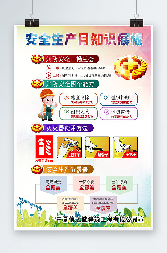 安全生产月知识海报