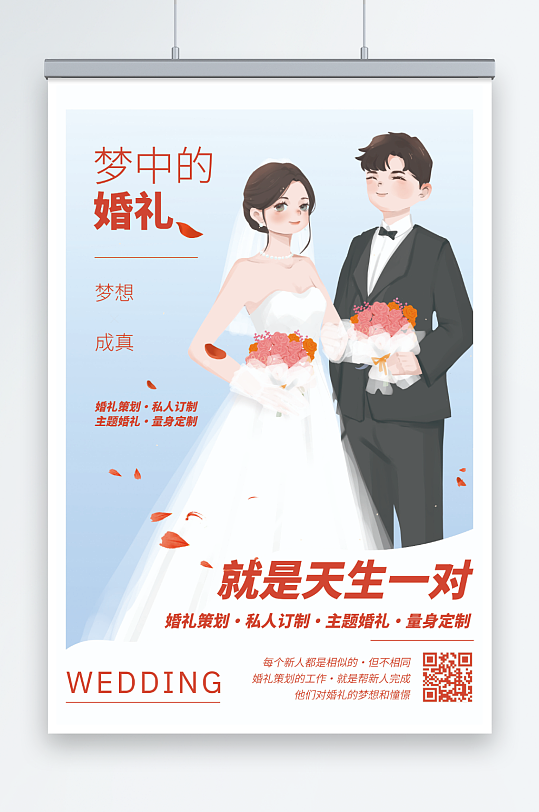 婚礼定制策划主题婚礼婚庆海报