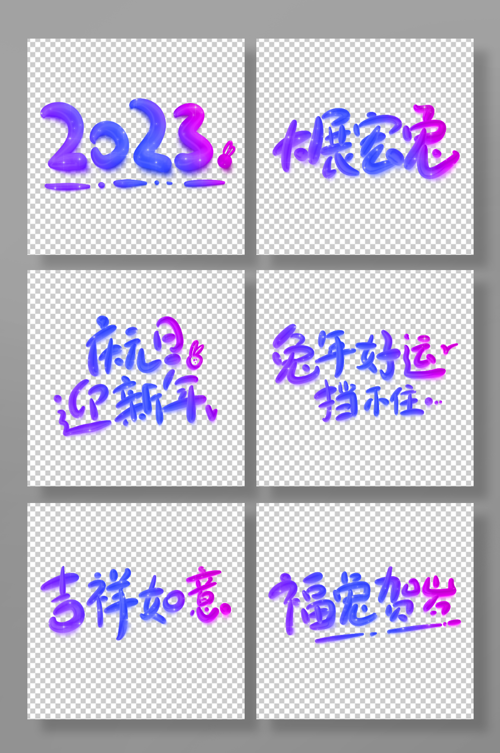 手寫創(chuàng)意漸變卡通兔年新年快樂祝福藝術(shù)字素材