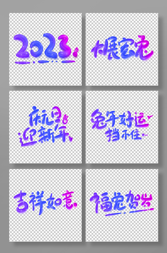 手写创意渐变卡通兔年新年快乐祝福艺术字-众图网