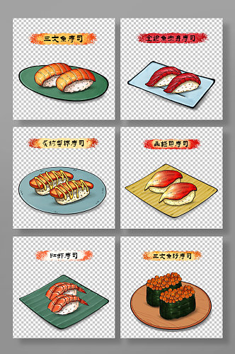 三文鱼金枪鱼手绘寿司日料美食元素