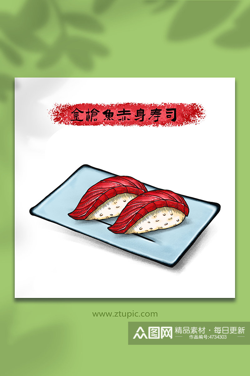 手绘金枪鱼赤身寿司日料美食元素插画素材